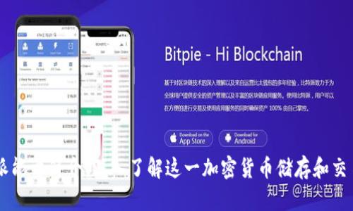 比特派能量简介：深入了解这一加密货币储存和交易平台