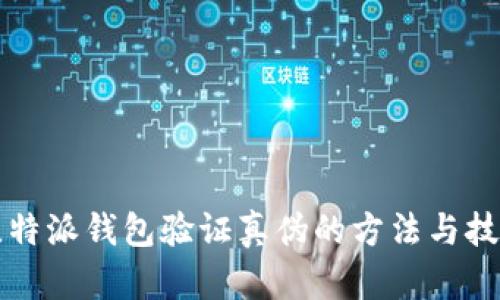 比特派钱包验证真伪的方法与技巧