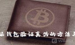比特派钱包验证真伪的方