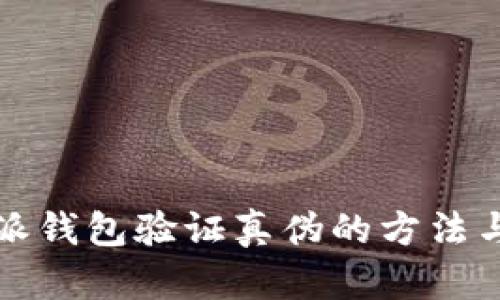 比特派钱包验证真伪的方法与技巧