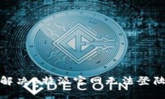 : 如何解决B特派官网无法