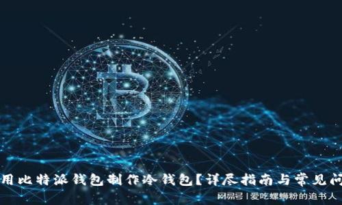 如何使用比特派钱包制作冷钱包？详尽指南与常见问题解答