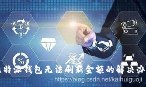 比特派钱包无法刷新金额的解决办法