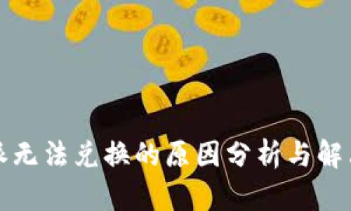 比特派无法兑换的原因分析与解决方案