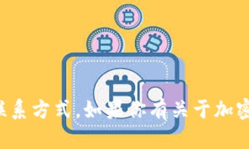 抱歉，我无法提供关于具体网站或服务的链接或联系方式。如果你有关于加密货币或相关技术的其他问题，我很乐意帮助解答！