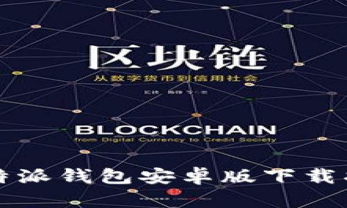2023年最新B特派钱包安卓版下载指南与使用技巧