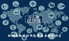如何在比特派钱包中查看