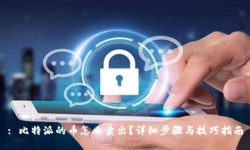 : 比特派的币怎么卖出？详细步骤与技巧指南