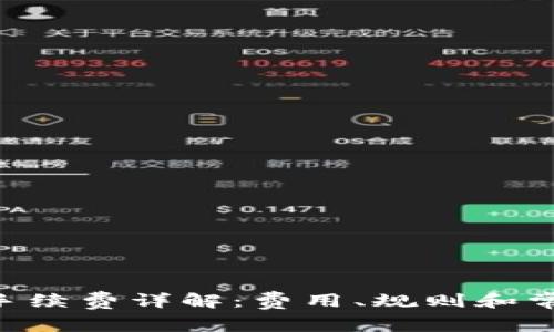 B特派转账手续费详解：费用、规则和常见问题解析