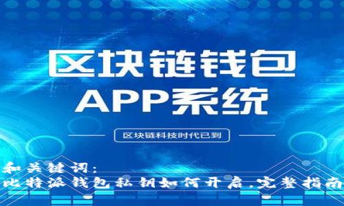 和关键词：
比特派钱包私钥如何开启，完整指南