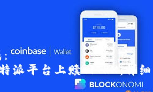 题目生成：
如何在B特派平台上赎回TRX：详细操作指南