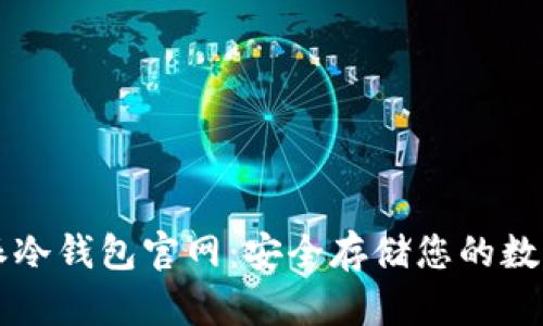 比特派冷钱包官网：安全存储您的数字资产