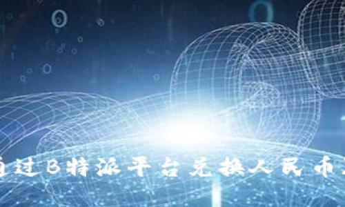 如何通过B特派平台兑换人民币（RMB）
