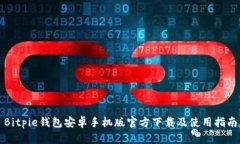 Bitpie钱包安卓手机版官方