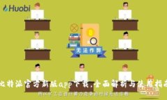 比特派官方新版app下载，