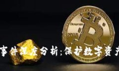 BK钱包被盗事件深度分析：