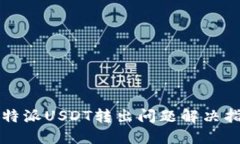 比特派USDT转出问题解决指