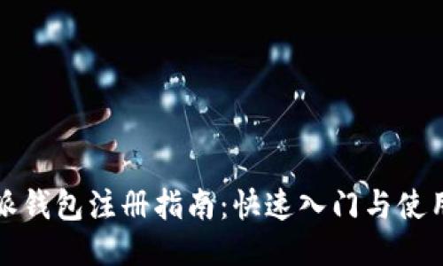 比特派钱包注册指南：快速入门与使用技巧