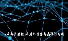 Q币与区块链：两者的优势