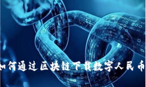 如何通过区块链下载数字人民币？