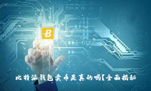 比特派钱包卖币是真的吗？全面揭秘
