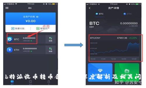 : b特派收币转币合法吗？深度解析及相关问题