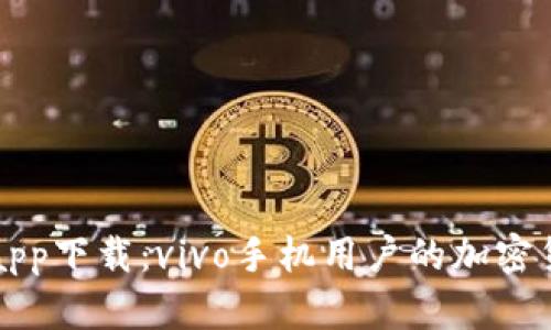 比特派钱包app下载：vivo手机用户的加密货币管理利器