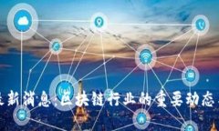 BitP最新消息：区块链行业