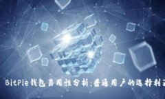 : BitPie钱包易用性分析：普