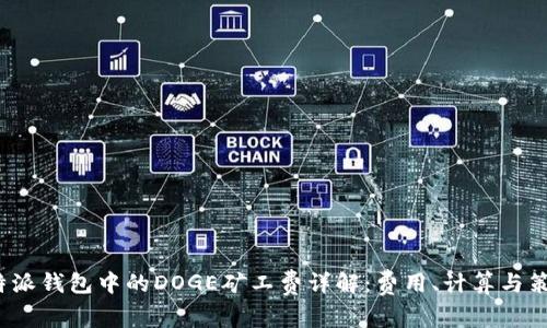 b特派钱包中的DOGE矿工费详解：费用、计算与策略