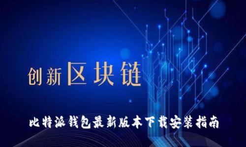 比特派钱包最新版本下载安装指南