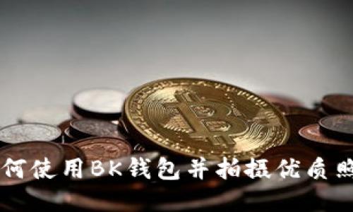 如何使用BK钱包并拍摄优质照片