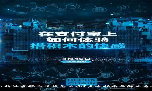 比特派密码忘了该怎么办？完全指南与解决方案