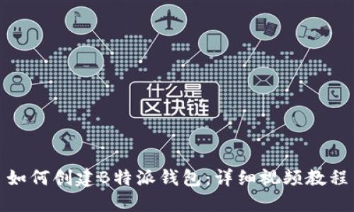 如何创建B特派钱包：详细视频教程