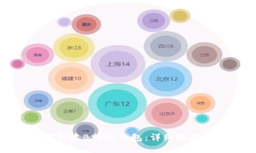 如何创建B特派钱包：详细视频教程