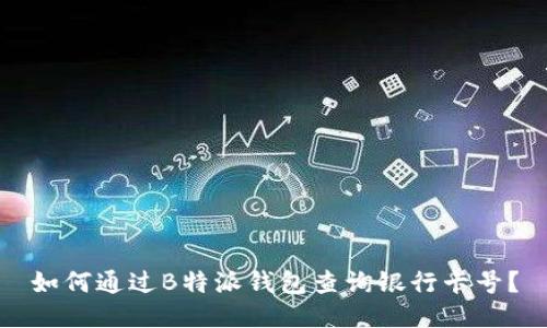如何通过B特派钱包查询银行卡号？