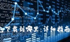 b特派安装包下载到哪里：