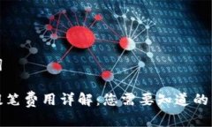 和关键词比特派提笔费用