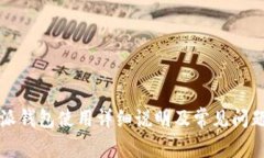 比特派钱包使用详细说明
