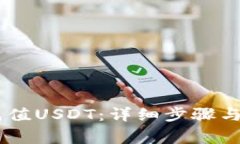 BK钱包如何充值USDT：详细