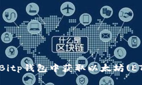 如何在Bitp钱包中获取以太坊(ETH)地址