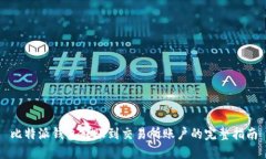 比特派钱包转账到交易所