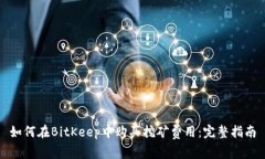 如何在BitKeep中购买挖矿费