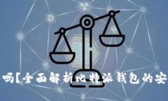 比特派钱包靠谱吗？全面