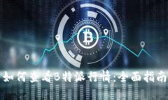 如何查看B特派行情：全面
