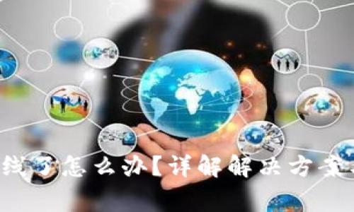 b特派挤掉线了怎么办？详解解决方案与常见问题