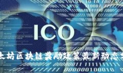 以太坊区块链奖励政策最