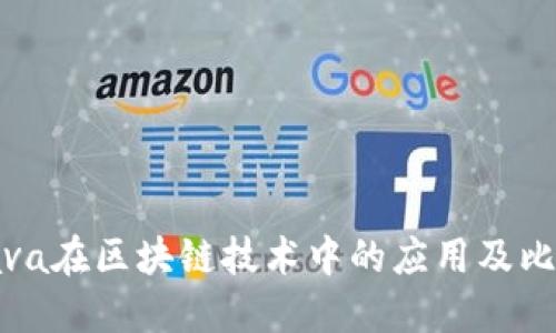 全面理解Java在区块链技术中的应用及比特币的实现