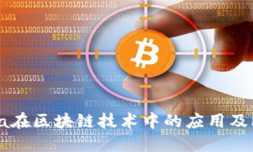 全面理解Java在区块链技术中的应用及比特币的实现