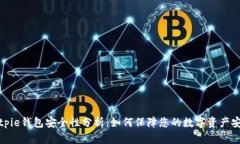 Bitpie钱包安全性分析：如